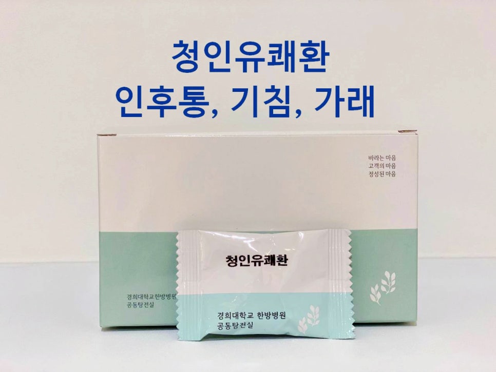 흰색 배경에 '청인유쾌환'이라고 적힌 흰색 상자와 작은 포장지가 놓여 있다. 상자와 포장지에는 연두색 띠가 있으며, 배경에는 '청인유쾌환 인후통, 기침, 가래'라는 문구가 파란색으로 쓰여 있다.
