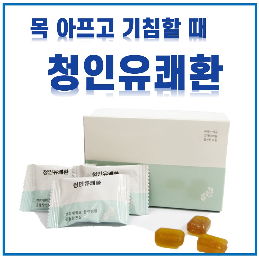 청인유쾌환 제품의 포장 상자와 개별 포장된 환, 그리고 낱개 사탕 형태의 약이 함께 놓여 있는 사진.