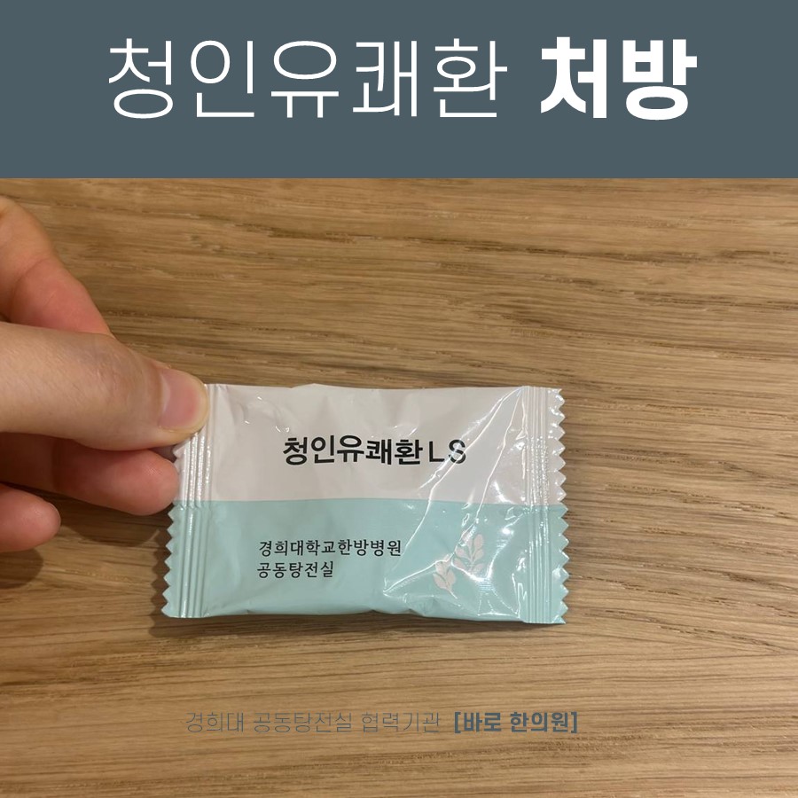손이 경희대학교한방병원 공동탕전실의 청인유쾌환 LS 포장지를 들고 있는 모습