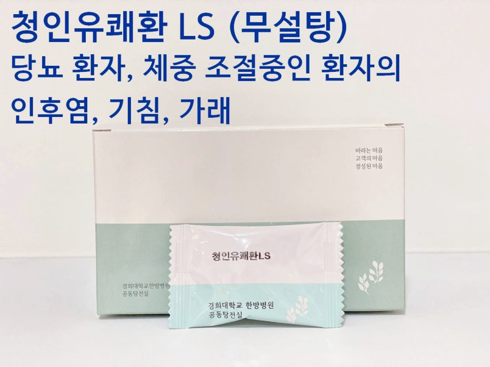 청인유쾌환 LS (무설탕) 제품 상자와 개별 포장된 한 포가 놓여 있고, 제품명과 당뇨 환자, 체중 조절 중인 환자의 인후염, 기침, 가래에 대한 설명 문구가 함께 있는 사진.