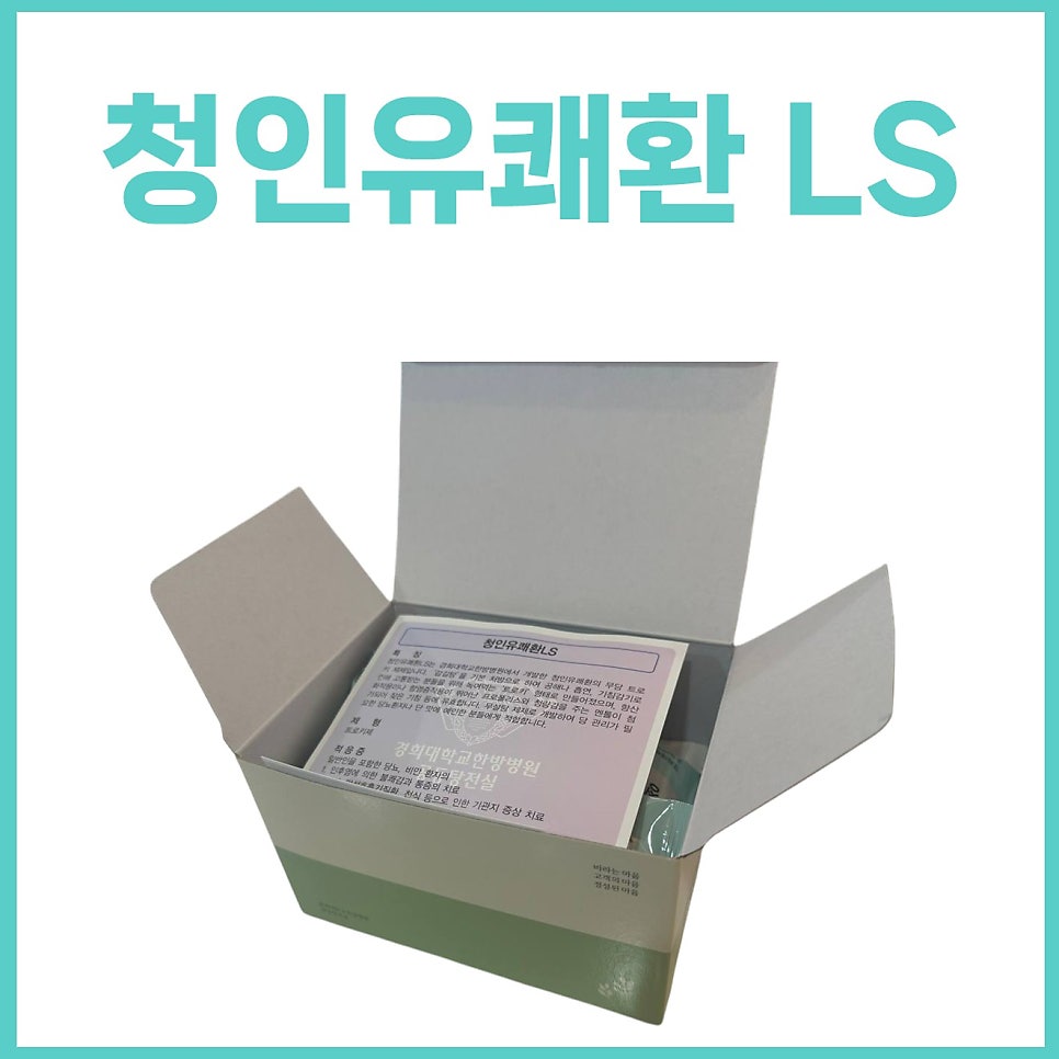청인유쾌환 LS 제품의 개봉된 상자와 설명서가 보이는 사진. 상단에 '청인유쾌환 LS' 문구가 있다.