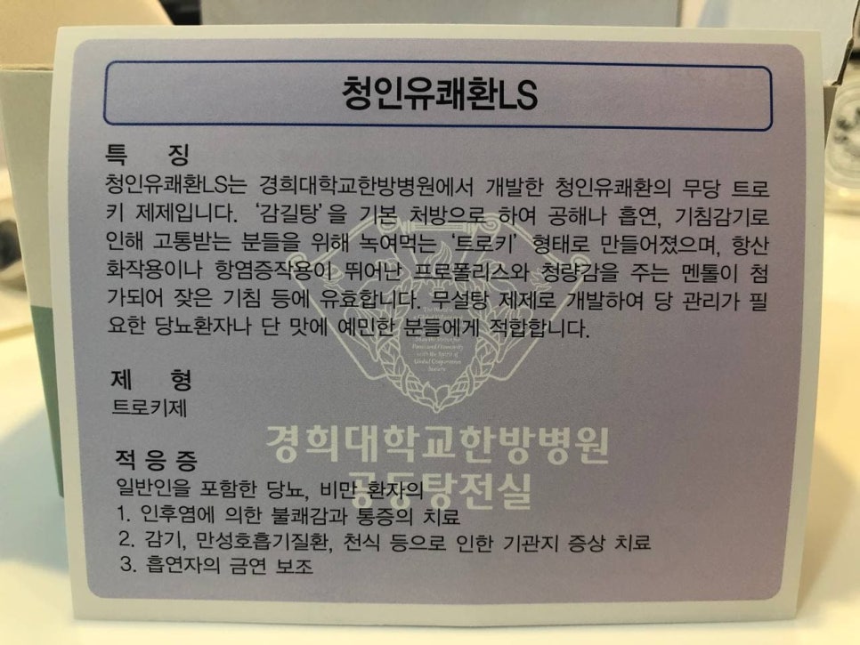 청인유쾌환LS 제품의 특징, 제형, 적응증이 적힌 라벨 사진