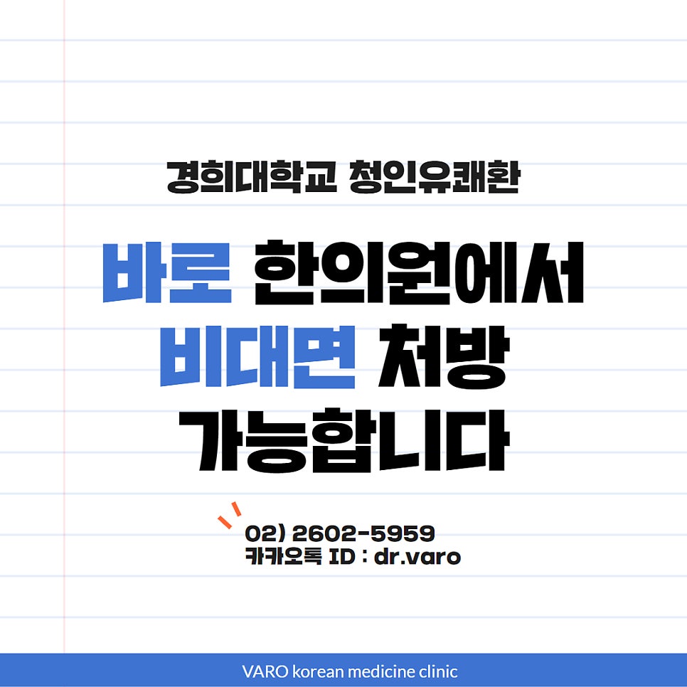 경희대학교 청인유쾌환 비대면 처방이 바로 한의원에서 가능하며, 전화번호와 카카오톡 ID가 기재된 광고 이미지.
