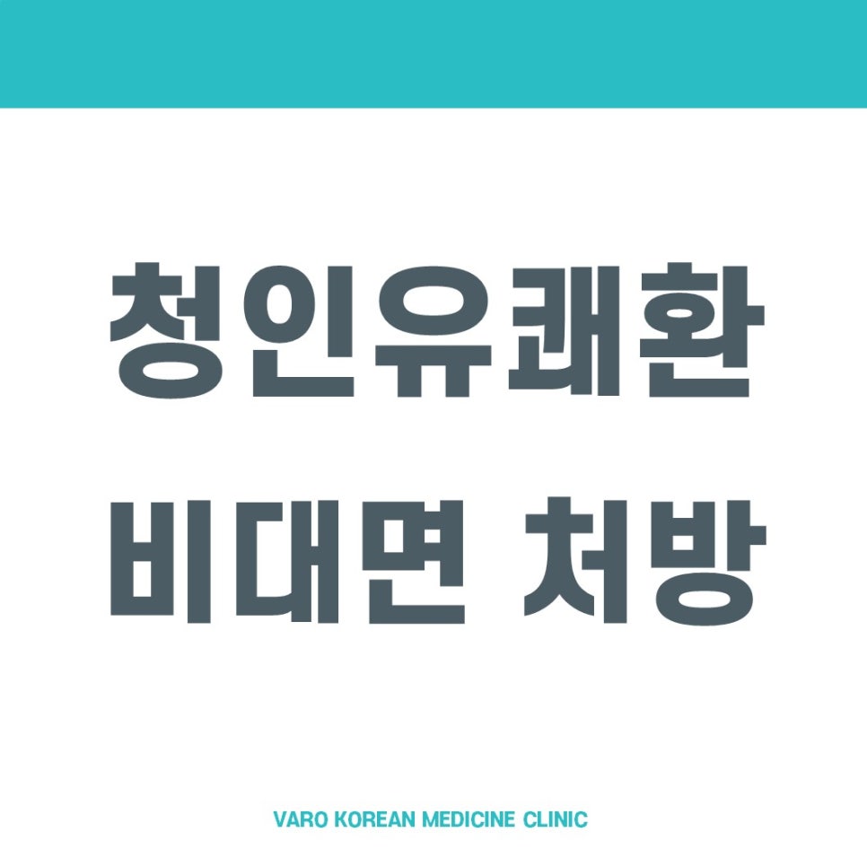 흰색 배경에 '청인유쾌환 비대면 처방'이라는 글자가 진한 회색으로 쓰여 있고, 하단에 'VARO KOREAN MEDICINE CLINIC'이라는 글자가 연한 파란색으로 쓰여 있는 그래픽 이미지.