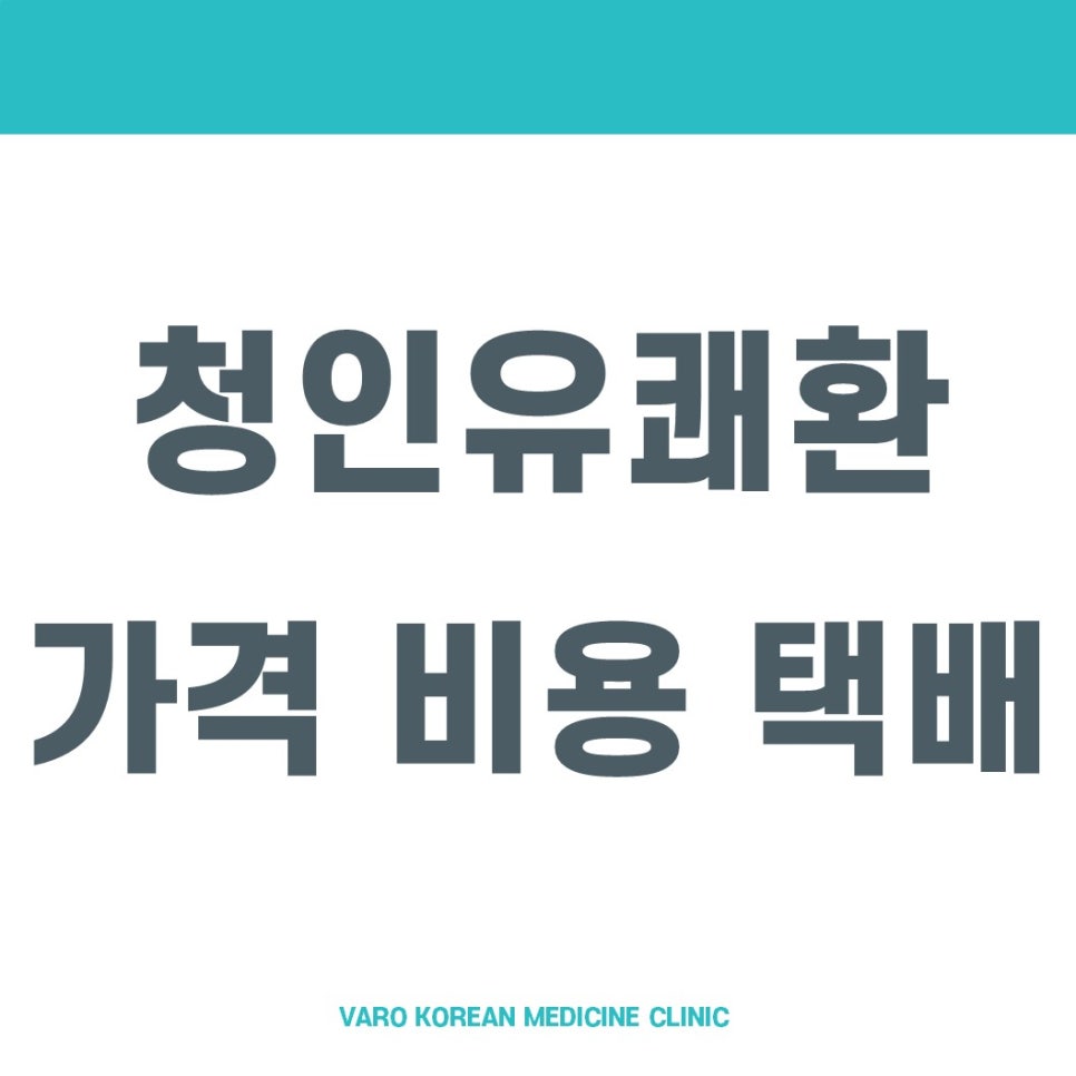 흰색 배경에 '청인유쾌환 가격 비용 택배'라는 회색 글씨가 쓰여 있고, 하단에 'VARO KOREAN MEDICINE CLINIC'이 작은 글씨로 적힌 그래픽 이미지