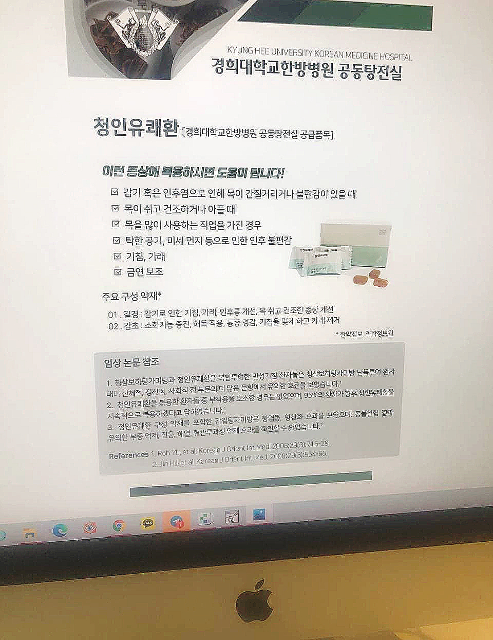 컴퓨터 화면에 경희대학교한방병원 청인유쾌환 제품 정보와 약 상자, 알약이 보인다.
