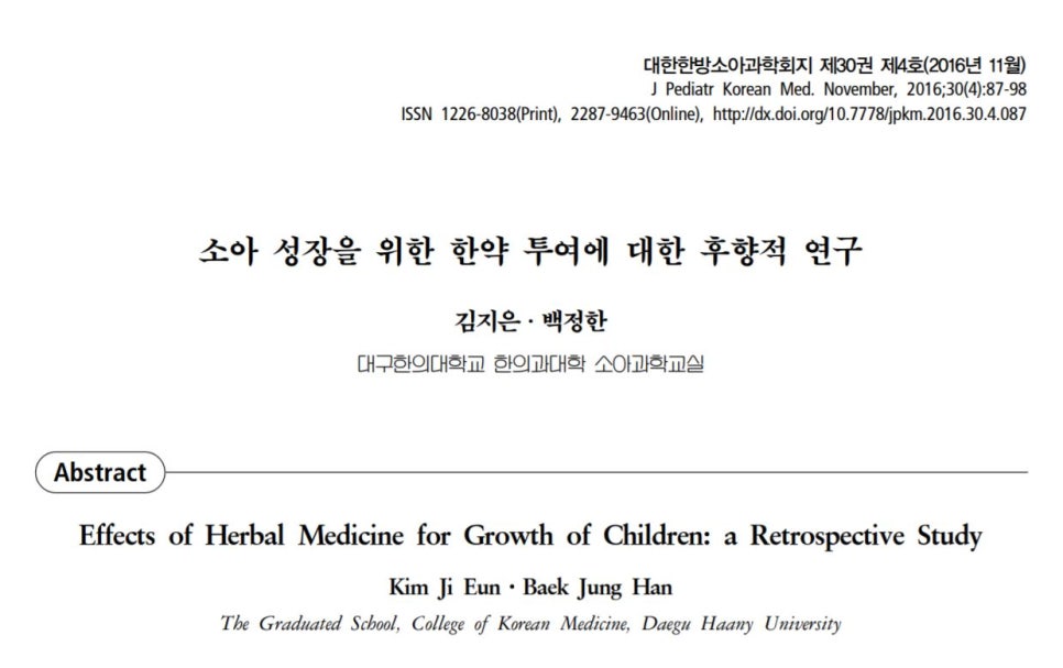 소아 성장을 위한 한약 투여에 대한 후향적 연구 논문의 제목과 저자 정보가 담긴 페이지