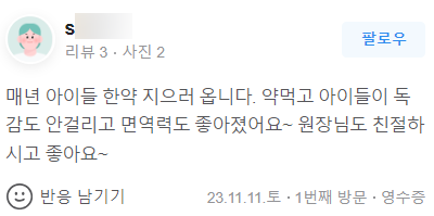 한의원 방문 후 아이들 한약 복용 후 면역력 개선에 대한 사용자 리뷰 — 서울 바로한의원 초음파 약침·도침