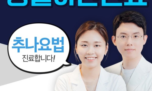 하얀 가운을 입은 남녀 두 명이 미소 짓고 있으며, '추나요법 진료합니다!'라는 말풍선이 있다.
