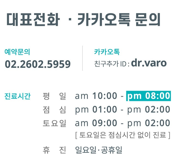 한의원의 대표 전화번호, 카카오톡 문의 아이디, 평일 및 토요일 진료 시간, 점심시간, 휴진일 정보가 담긴 안내 이미지.