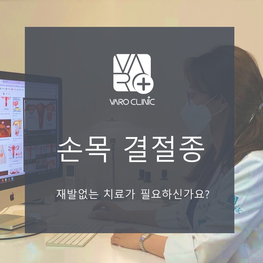 마스크를 쓴 사람이 컴퓨터 앞에 앉아 있는 모습. 화면에 의료 관련 이미지가 보이며, 손목 결절종 관련 문구가 겹쳐져 있다.