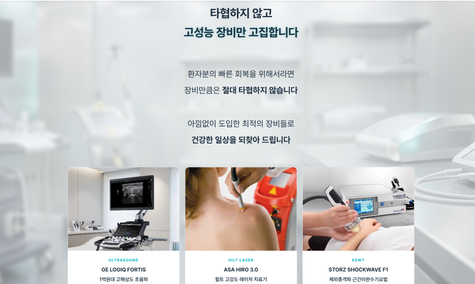 한의원의 고성능 장비 도입을 강조하는 이미지로, 초음파 기기, 힐트 레이저 치료 장면, 체외충격파 치료 장면이 함께 보인다.