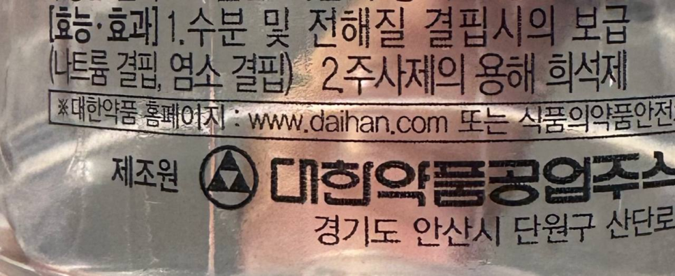 대한약품공업주식회사 로고와 주사제의 용해 희석제 문구가 적힌 의료용 용액 라벨의 일부를 확대한 사진 — 서울 바로한의원 초음파 약침·도침