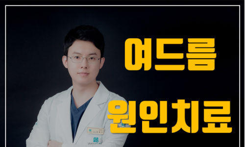 20대 여드름 치료, 12개월 한약 치료 후기