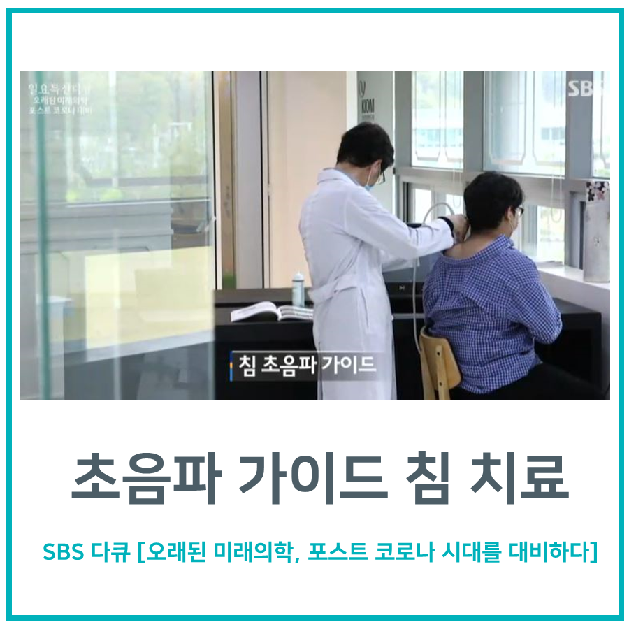 한의사가 환자의 어깨 부위에 초음파 기기를 활용하여 침 치료를 하는 모습 — 초음파 정밀 진단 | 서울 바로한의원 초음파 약침·도침·침도