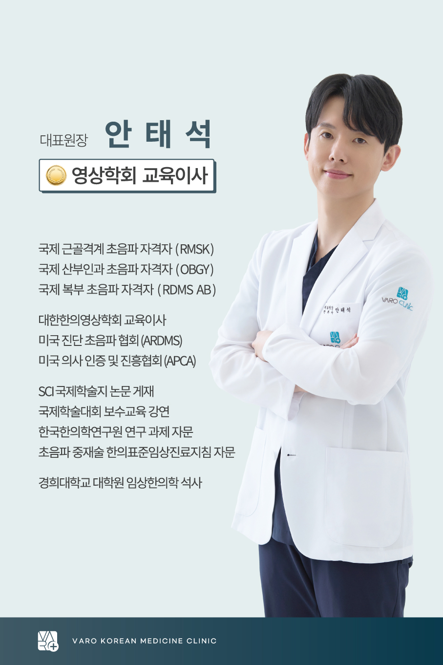 흰색 의사 가운을 입고 팔짱을 낀 채 미소 짓는 남성 한의사와 그의 경력 및 자격증 목록