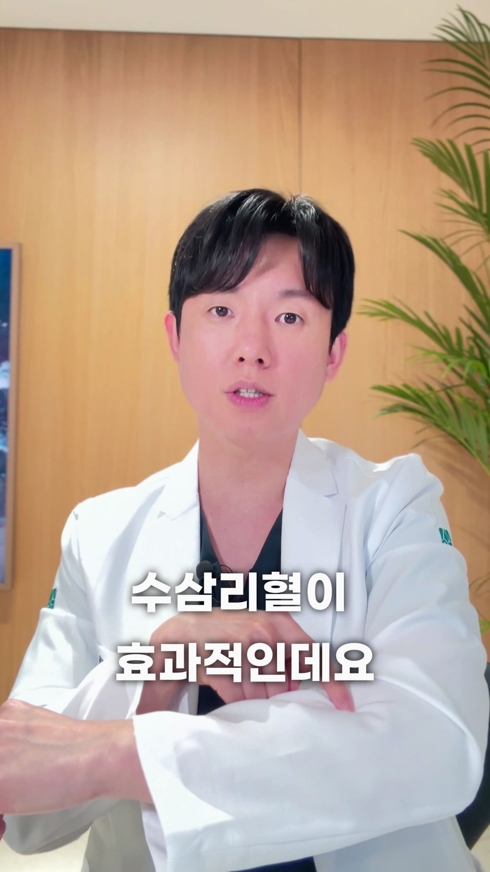 흰 가운을 입은 남성 한의사가 팔의 혈자리를 가리키며 설명하고 있다. '수삼리혈이 효과적인데요'라는 자막이 보인다.