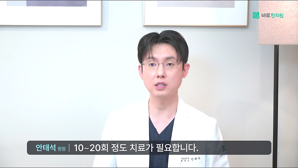 흰색 의사 가운을 입은 남성 한의사가 안경을 쓰고 카메라를 보며 말하고 있다. 하단에 '안태석 원장 | 10~20회 정도 치료가 필요합니다.'라는 자막이 있다.