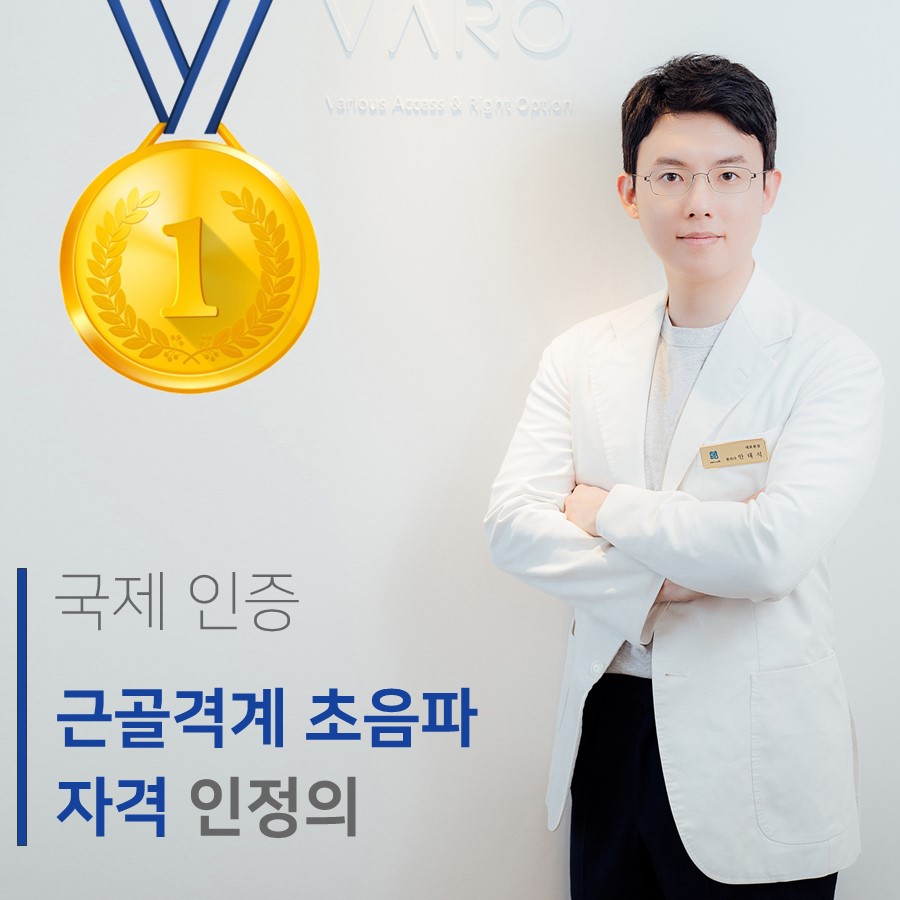 흰색 의사 가운을 입고 팔짱을 낀 남성 의사가 금메달 그래픽과 '국제 인증 근골격계 초음파 자격 인정의' 문구 옆에 서 있는 모습.