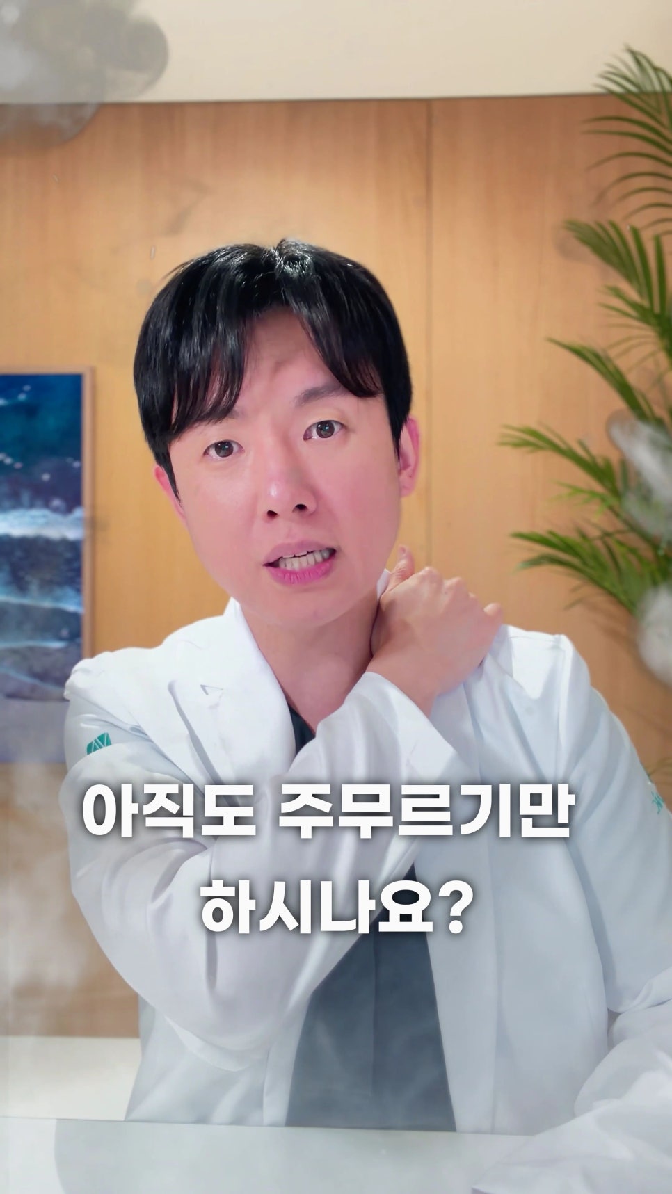 흰 가운을 입은 남성이 왼쪽 어깨를 오른손으로 잡고 카메라를 보며 말하고 있다. '아직도 주무르기만 하시나요?'라는 문구가 적혀 있다.