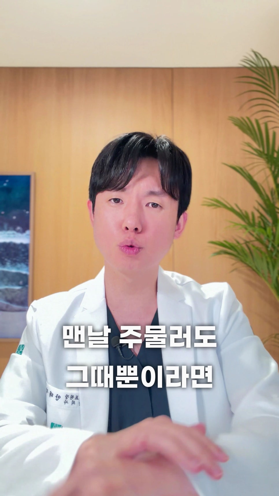 흰색 의사 가운을 입은 남성이 카메라를 보며 말하고 있으며, "맨날 주물러도 그때뿐이라면"이라는 문구가 적혀 있습니다.