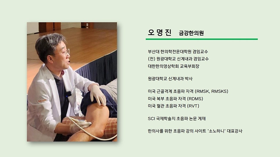 한의사가 환자의 다리에 초음파 기기를 사용하여 실습하는 모습.