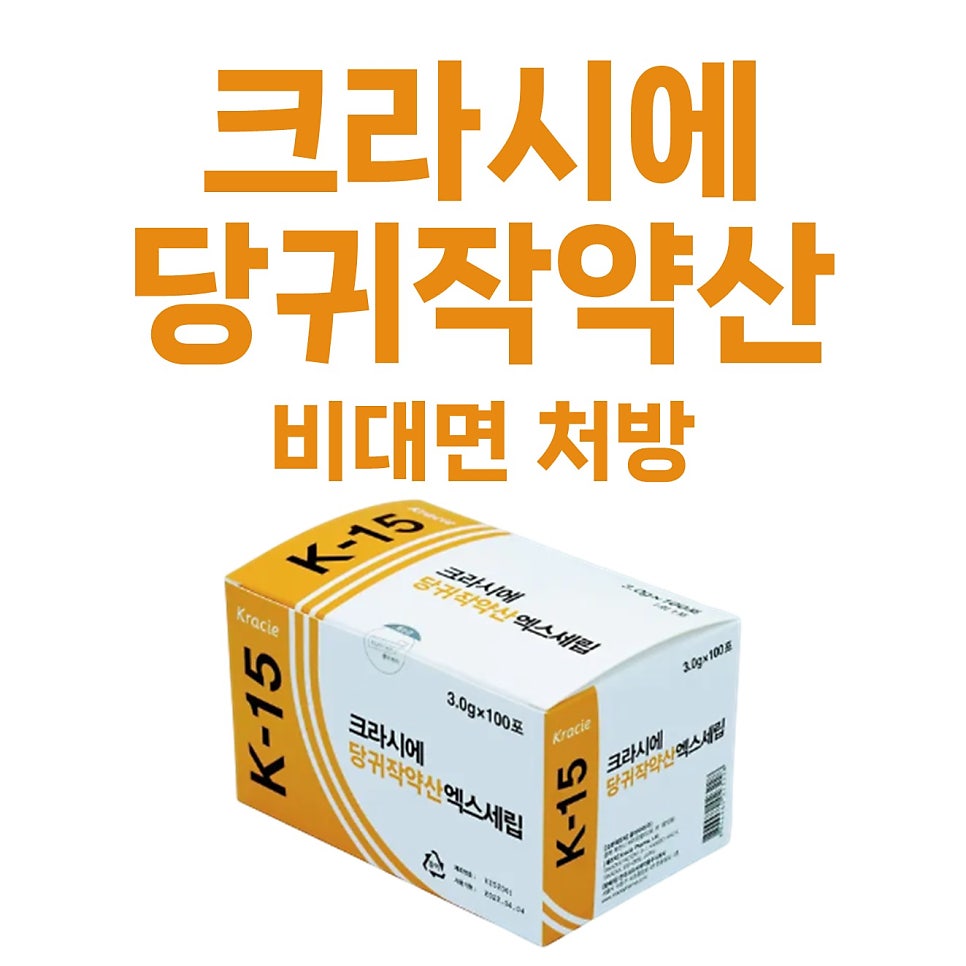 <크라시에 당귀작약산> 비대면 처방 가능한 곳 / 허약체질, 수족냉증, 빈혈, 생리통, 부종