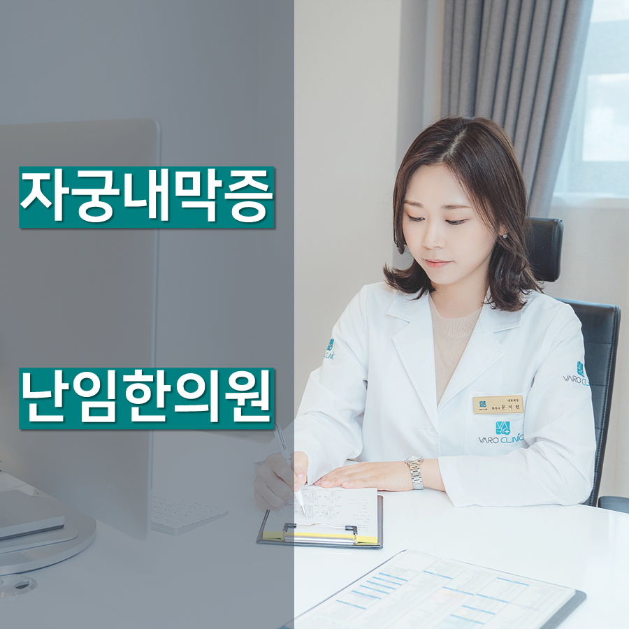 '자궁내막증' 한약 치료 효과는 어떤가요?