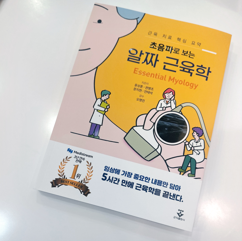 초음파로 보는 알짜 근육학 책 표지 이미지로, 의료진 그림과 초음파 기기가 묘사되어 있다.
