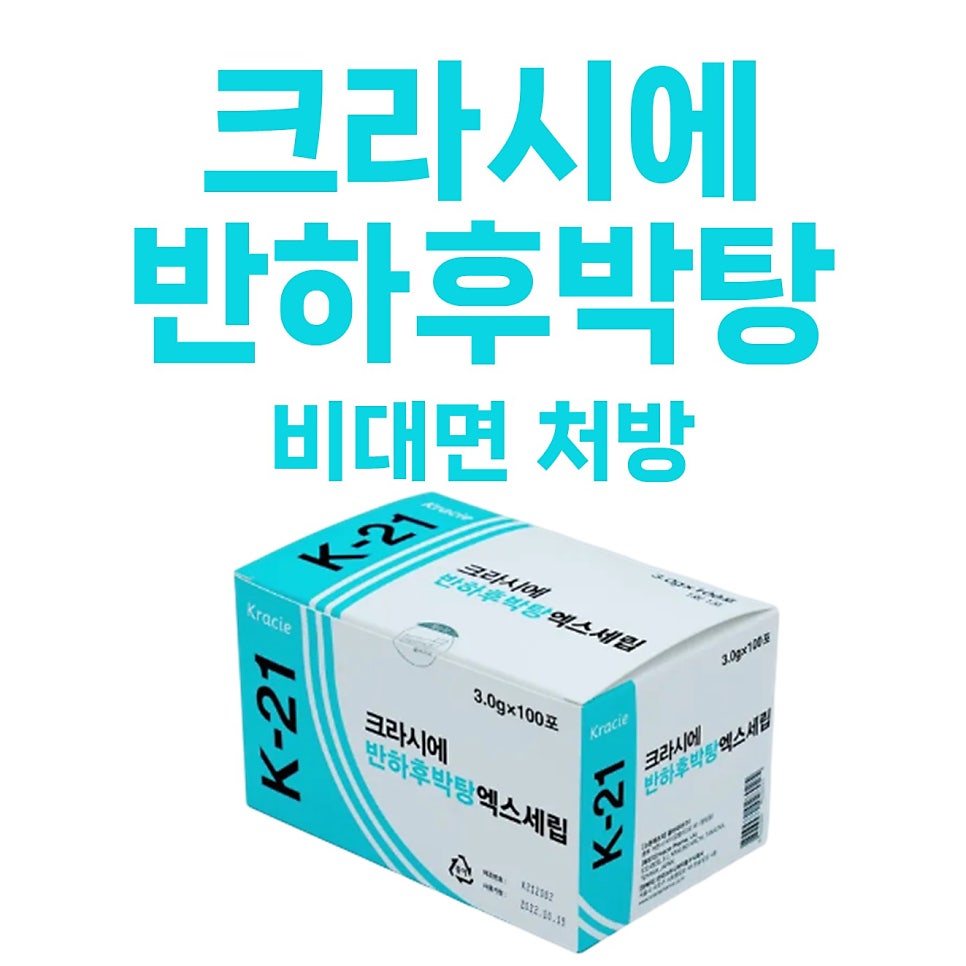 <크라시에 반하후박탕> 비대면 처방 가능한 곳 / 식도 이물감, 역류성 식도염, 불안신경증, 신경성 위염