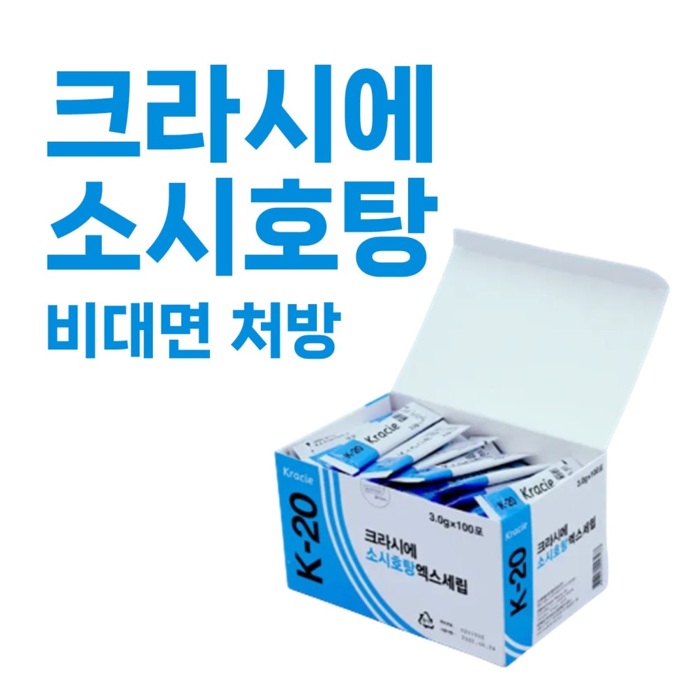 <크라시에 소시호탕> 비대면 처방 가능한 곳 / 피로 및 감기 후기 증상, 위장허약, 구역