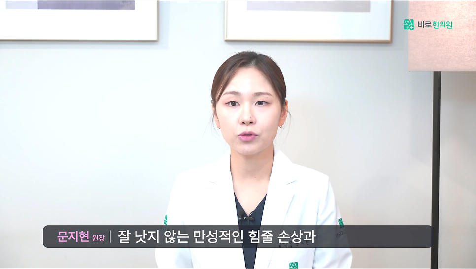 흰색 가운을 입은 여성 한의사가 카메라를 보며 말하고 있다. 화면 하단에는 '문지현 원장'이라는 이름과 함께 '잘 낫지 않는 만성적인 힘줄 손상과'라는 자막이 보인다.