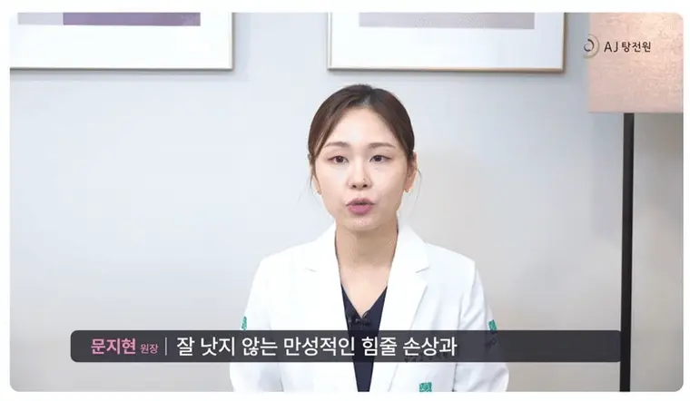 흰색 의사 가운을 입은 여성이 카메라를 보며 말하고 있으며, 화면 하단에 '문지현 원장'이라는 이름이 표시되어 있다 — 서울 바로한의원 초음파 약침·도침