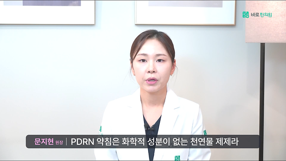 한의사 문지현 원장이 PDRN 약침이 천연물 제제라고 설명하는 모습