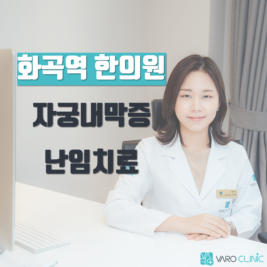 수술 후 임신 준비 [ 강서구 난임 한의원 ] 유산 소파술, 근종, 내막증