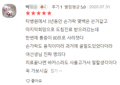 손가락 통증으로 도침 치료를 받은 환자가 작성한 5점 만점 후기