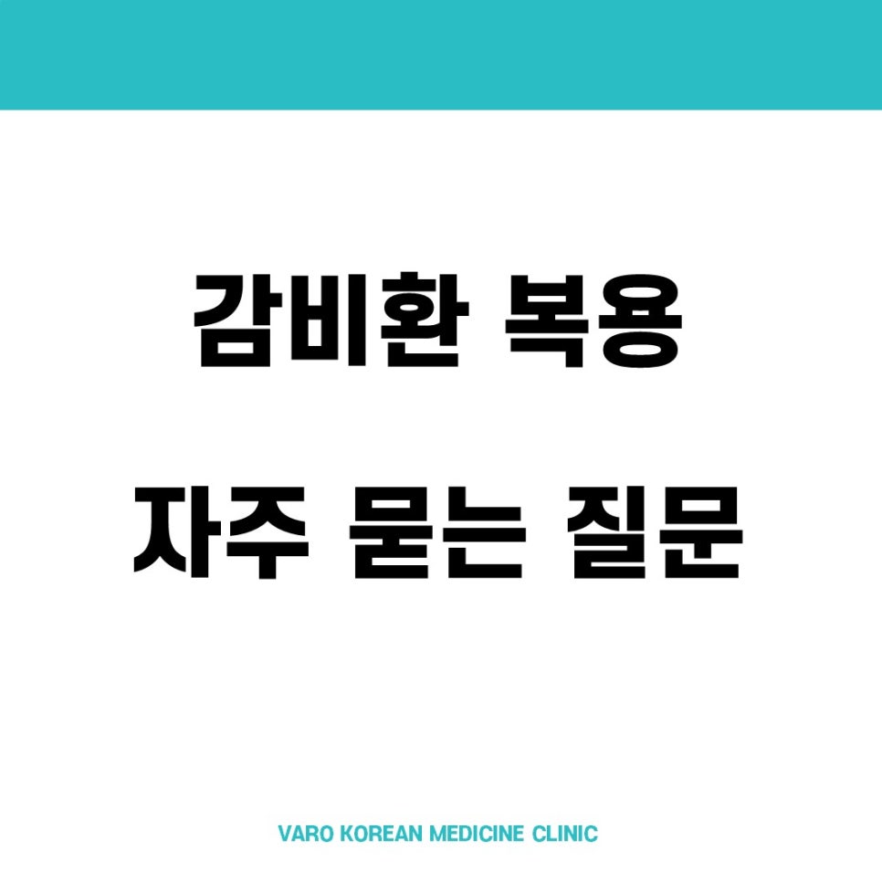 하늘색 상단 바와 흰색 배경에 '감비환 복용 자주 묻는 질문'이라는 검은색 글자와 'VARO KOREAN MEDICINE CLINIC'이라는 회색 글자가 적힌 그래픽.