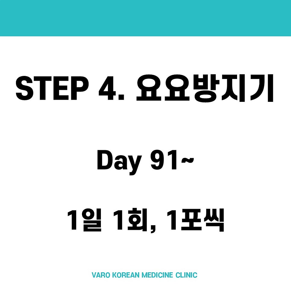 흰색 배경에 'STEP 4. 요요방지기', 'Day 91~', '1일 1회, 1포씩' 문구가 검은색으로 쓰여 있고, 하단에 'VARO KOREAN MEDICINE CLINIC'이 연한 파란색으로 쓰여 있는 이미지.