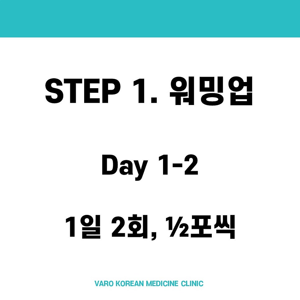 흰색 배경에 'STEP 1. 워밍업', 'Day 1-2', '1일 2회, 1/2포씩' 텍스트와 하단에 'VARO KOREAN MEDICINE CLINIC' 문구가 있는 이미지.