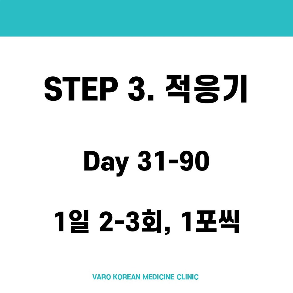 흰색 배경에 'STEP 3. 적응기', 'Day 31-90', '1일 2-3회, 1포씩'이라는 검은색 글자가 적혀 있고, 하단에 'VARO KOREAN MEDICINE CLINIC'이 쓰여 있다.