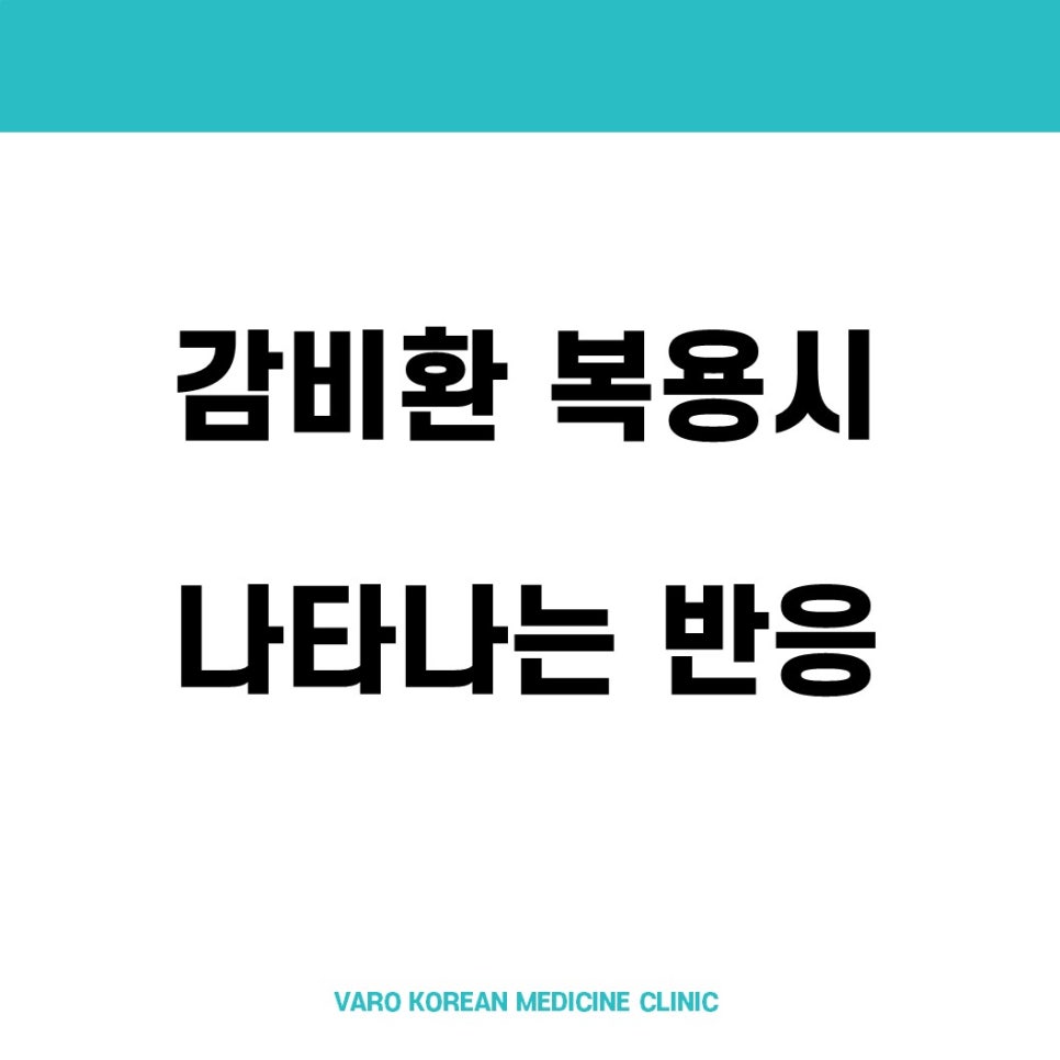 감비환 복용 시 나타나는 반응이라는 문구가 흰색 배경에 검은색 글씨로 쓰여 있는 이미지.
