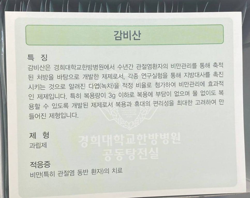 감비산의 특징, 제형, 적응증이 적힌 문서 사진