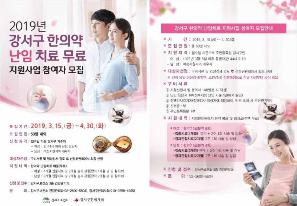 2019년 강서구 한의약 난임 치료 지원사업 참여자 모집 포스터로, 임산부 부부와 초음파 사진, 한약 및 침구류 이미지가 함께 있다 — 초음파 정밀 진단 | 서울 바로한의원 초음파 약침·도침·침도