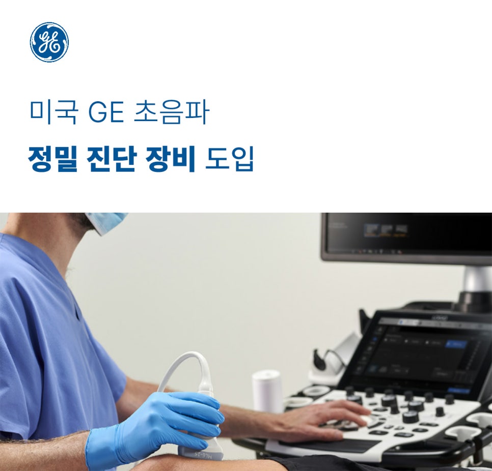 의료진이 파란색 장갑을 끼고 초음파 기기를 환자의 팔에 대고 검사하는 모습과 '미국 GE 초음파 정밀 진단 장비 도입'이라는 문구가 함께 있는 사진.