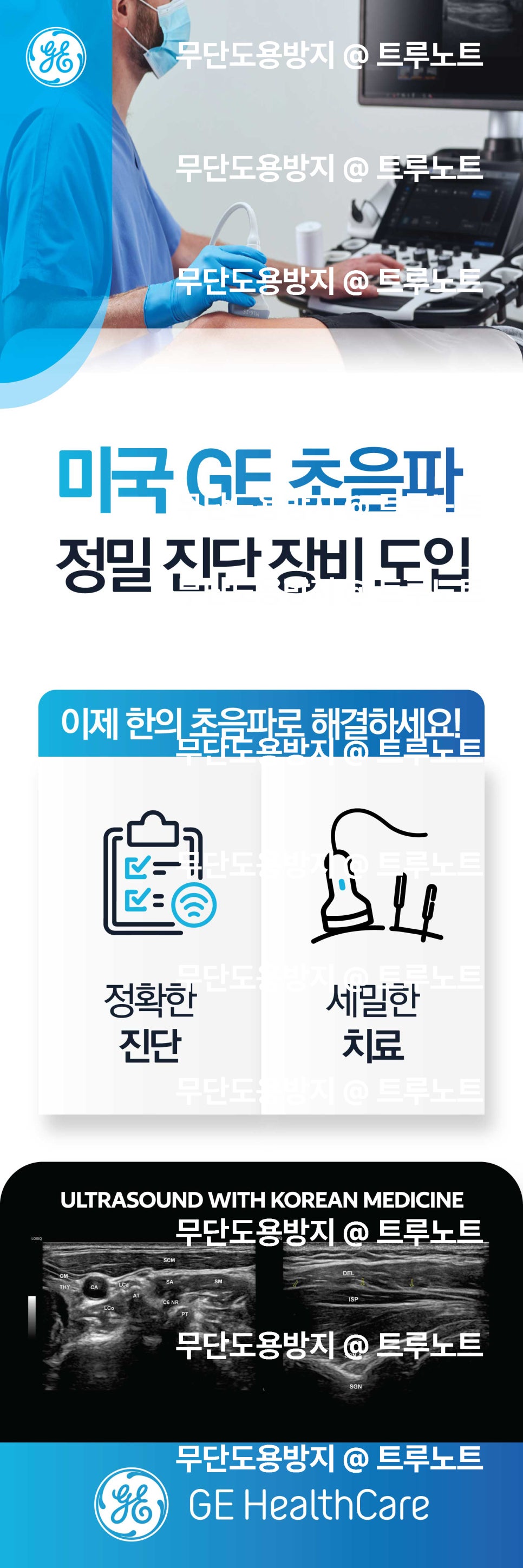 GE 초음파 장비로 환자에게 초음파 검사를 하는 의료진의 모습과 한의 초음파 진단 및 치료를 홍보하는 배너 — 초음파 정밀 진단 | 서울 바로한의원 초음파 약침·도침·침도