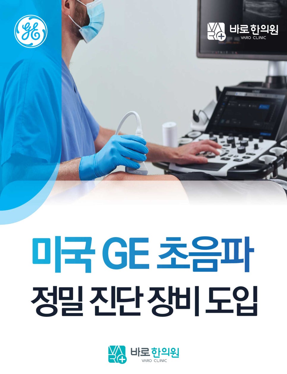 의료진이 환자의 다리에 초음파 기기를 사용하여 검사하는 모습