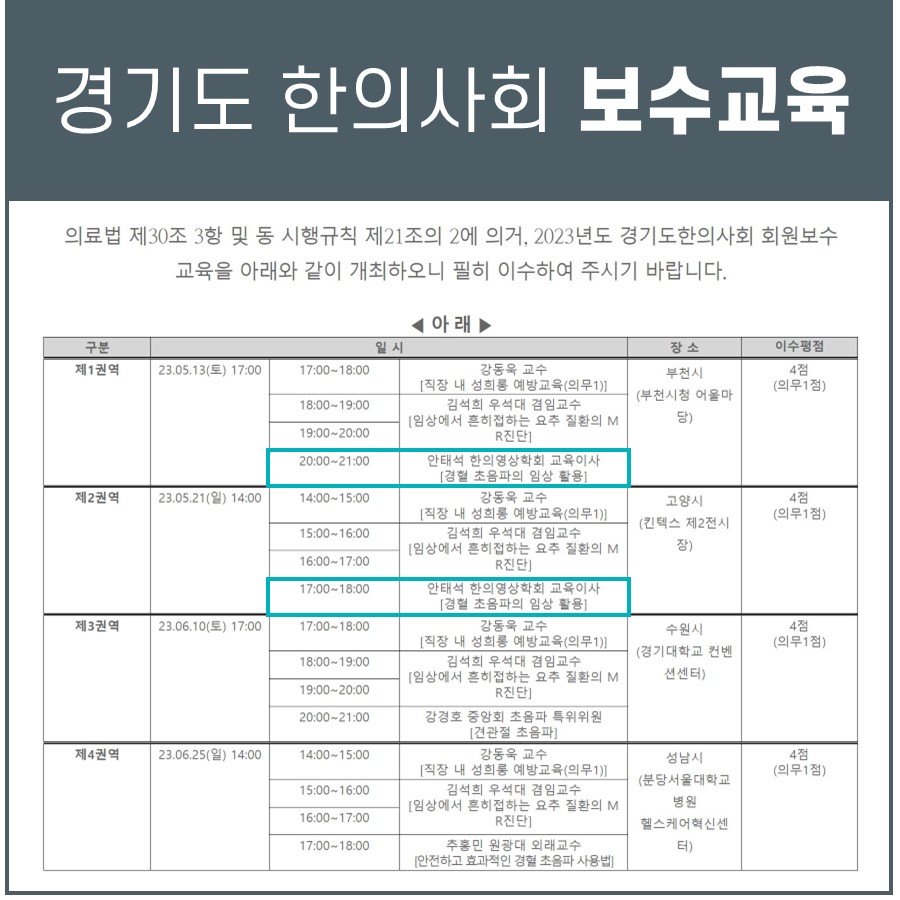 경기도 한의사회 보수교육 일정표가 담긴 문서 사진