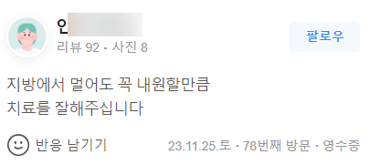 한의원 환자가 작성한 온라인 리뷰 화면 — 서울 바로한의원 초음파 약침·도침