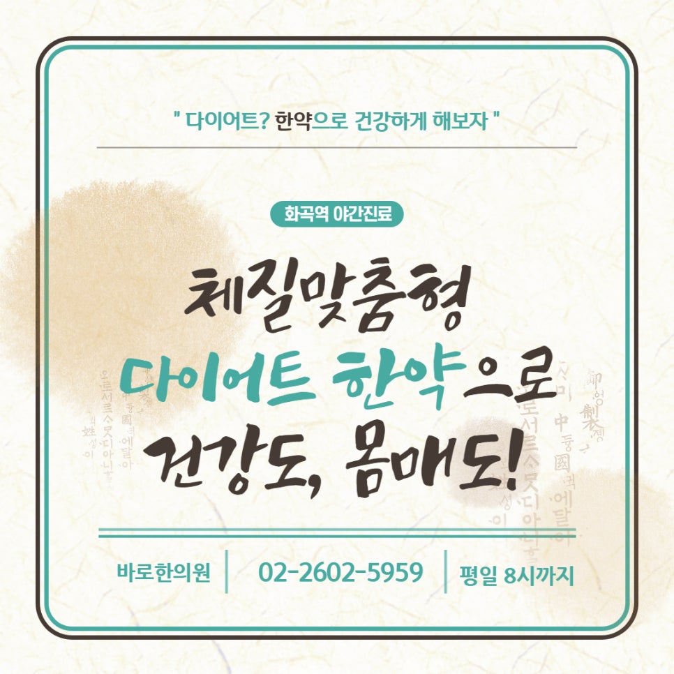 한의원 다이어트 한약 광고 이미지로, 체질 맞춤형 다이어트 한약 문구와 한의원 정보가 적혀 있습니다.