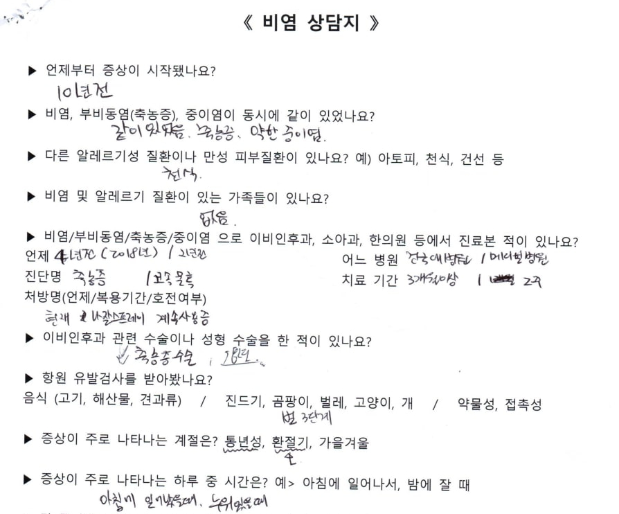 환자의 비염 관련 증상과 과거력을 기록한 상담지입니다.